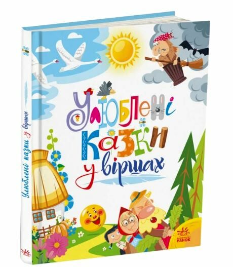 Улюблені казки у віршах Ціна (цена) 391.90грн. | придбати  купити (купить) Улюблені казки у віршах доставка по Украине, купить книгу, детские игрушки, компакт диски 0