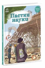 пастки науки оминай пастки книга