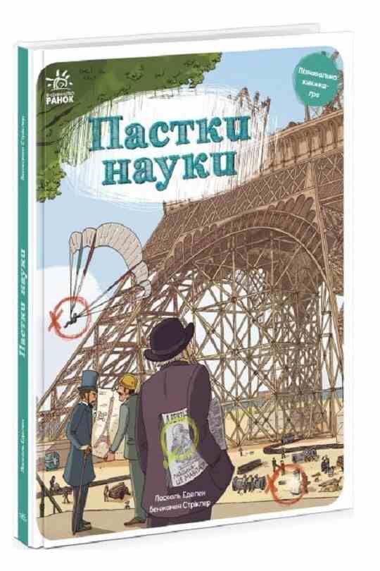 пастки науки оминай пастки книга Ціна (цена) 202.80грн. | придбати  купити (купить) пастки науки оминай пастки книга доставка по Украине, купить книгу, детские игрушки, компакт диски 0