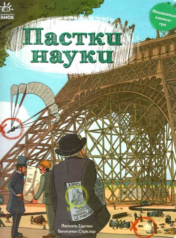 пастки науки оминай пастки книга Ціна (цена) 202.81грн. | придбати  купити (купить) пастки науки оминай пастки книга доставка по Украине, купить книгу, детские игрушки, компакт диски 0