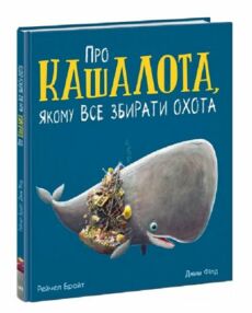 Про кашалота якому все збирати охота Про кашалота якому все збирати охота