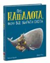 Про кашалота якому все збирати охота Ціна (цена) 192.50грн. | придбати  купити (купить) Про кашалота якому все збирати охота доставка по Украине, купить книгу, детские игрушки, компакт диски 0