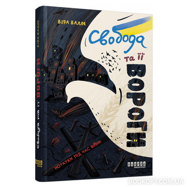 свобода та її вороги нотатки під час війни Ціна (цена) 258.30грн. | придбати  купити (купить) свобода та її вороги нотатки під час війни доставка по Украине, купить книгу, детские игрушки, компакт диски 0