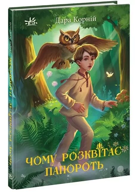 чому розквітає папороть світи фентезі Ціна (цена) 211.30грн. | придбати  купити (купить) чому розквітає папороть світи фентезі доставка по Украине, купить книгу, детские игрушки, компакт диски 0
