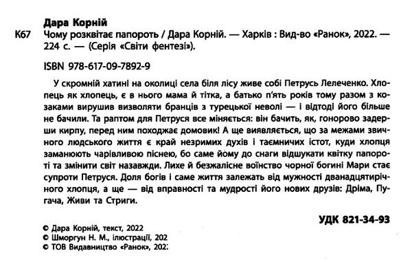 чому розквітає папороть світи фентезі Ціна (цена) 211.30грн. | придбати  купити (купить) чому розквітає папороть світи фентезі доставка по Украине, купить книгу, детские игрушки, компакт диски 1