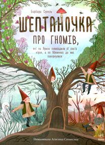 шептаночка про гномів книга