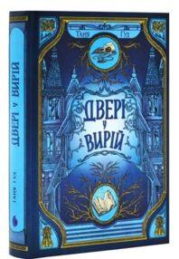 Двері у Вирій книга 2