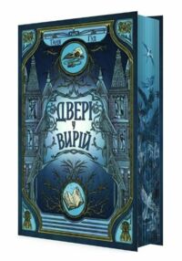 Двері у Вирій книга 2 Двері у Вирій книга 2
