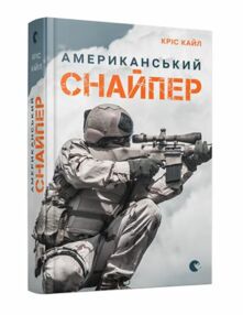 американський снайпер УЦІНКА (надірваний торець) американський снайпер УЦІНКА (надірваний торець)