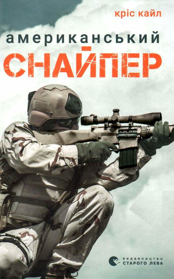 американський снайпер Ціна (цена) 252.53грн. | придбати  купити (купить) американський снайпер доставка по Украине, купить книгу, детские игрушки, компакт диски 0