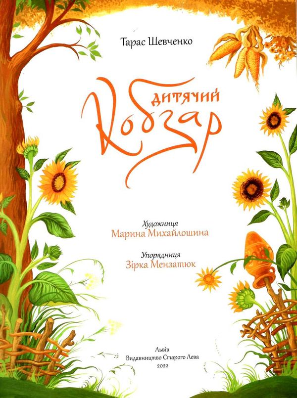 дитячий кобзар Ціна (цена) 371.70грн. | придбати  купити (купить) дитячий кобзар доставка по Украине, купить книгу, детские игрушки, компакт диски 1