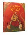 дитячий кобзар Ціна (цена) 371.70грн. | придбати  купити (купить) дитячий кобзар доставка по Украине, купить книгу, детские игрушки, компакт диски 0