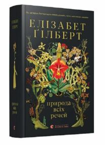 Природа всіх речей Природа всіх речей