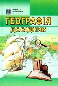 зно географія довідник зно географія довідник