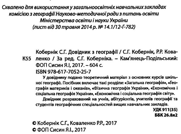 зно географія довідник Ціна (цена) 69.90грн. | придбати  купити (купить) зно географія довідник доставка по Украине, купить книгу, детские игрушки, компакт диски 1