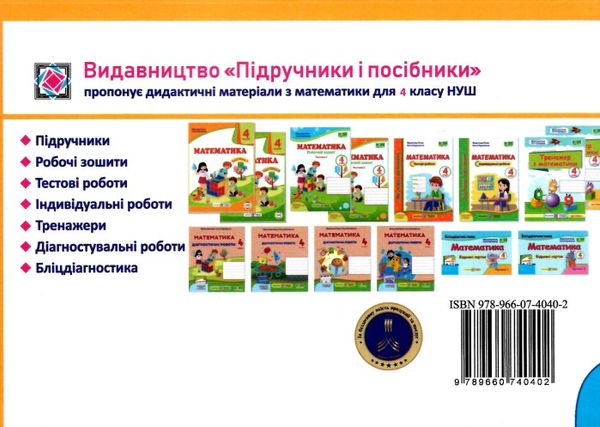 математика 4 кл бліц-діагностика частина 1 до підручника листопад Ціна (цена) 32.00грн. | придбати  купити (купить) математика 4 кл бліц-діагностика частина 1 до підручника листопад доставка по Украине, купить книгу, детские игрушки, компакт диски 3