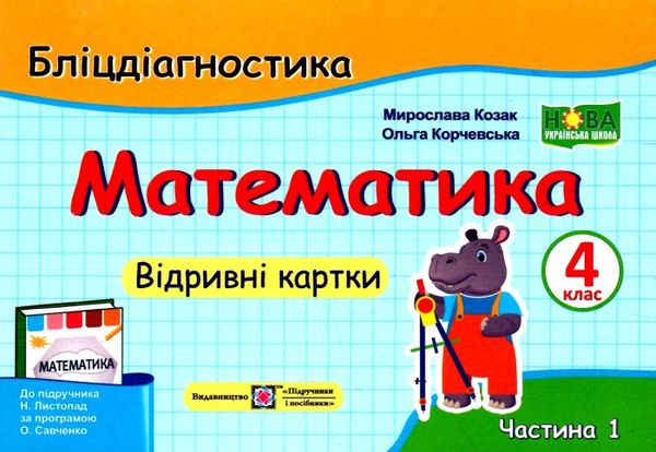 математика 4 кл бліц-діагностика частина 1 до підручника листопад Ціна (цена) 32.00грн. | придбати  купити (купить) математика 4 кл бліц-діагностика частина 1 до підручника листопад доставка по Украине, купить книгу, детские игрушки, компакт диски 0