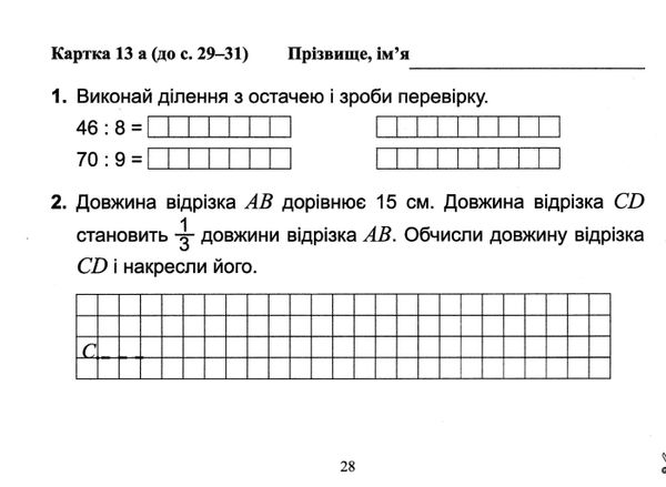 математика 4 кл бліц-діагностика частина 1 до підручника листопад Ціна (цена) 32.00грн. | придбати  купити (купить) математика 4 кл бліц-діагностика частина 1 до підручника листопад доставка по Украине, купить книгу, детские игрушки, компакт диски 2