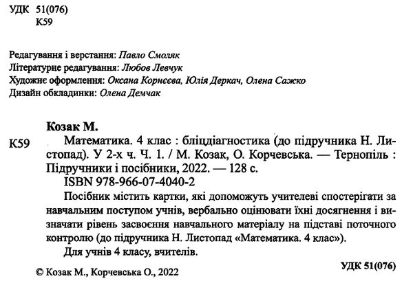 математика 4 кл бліц-діагностика частина 1 до підручника листопад Ціна (цена) 32.00грн. | придбати  купити (купить) математика 4 кл бліц-діагностика частина 1 до підручника листопад доставка по Украине, купить книгу, детские игрушки, компакт диски 1