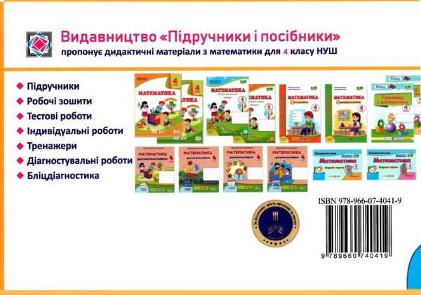 математика 4 кл бліц-діагностика частина 2 до підручника листопад Ціна (цена) 32.00грн. | придбати  купити (купить) математика 4 кл бліц-діагностика частина 2 до підручника листопад доставка по Украине, купить книгу, детские игрушки, компакт диски 3