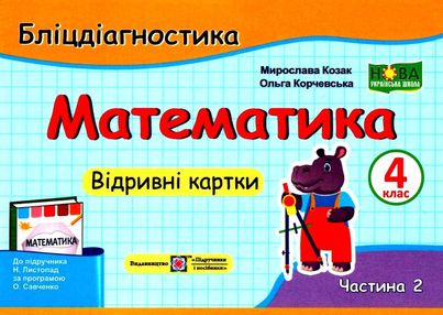 математика 4 кл бліц-діагностика частина 2 до підручника листопад математика 4 кл бліц-діагностика частина 2 до підручника листопад