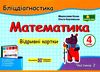 математика 4 кл бліц-діагностика частина 2 до підручника листопад Ціна (цена) 32.00грн. | придбати  купити (купить) математика 4 кл бліц-діагностика частина 2 до підручника листопад доставка по Украине, купить книгу, детские игрушки, компакт диски 0