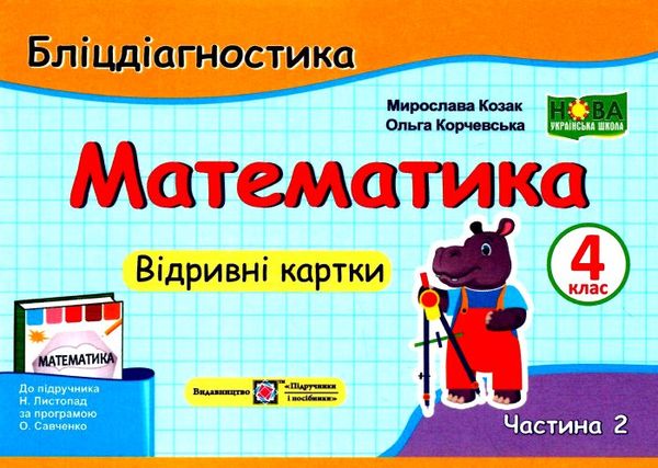 математика 4 кл бліц-діагностика частина 2 до підручника листопад Ціна (цена) 32.00грн. | придбати  купити (купить) математика 4 кл бліц-діагностика частина 2 до підручника листопад доставка по Украине, купить книгу, детские игрушки, компакт диски 0