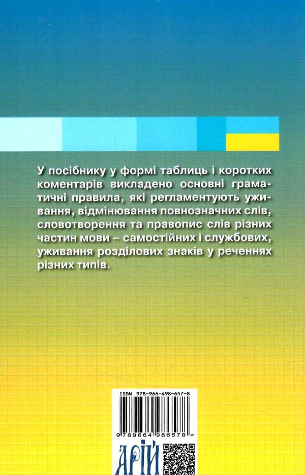 граматика української мови в таблицях Ціна (цена) 78.30грн. | придбати  купити (купить) граматика української мови в таблицях доставка по Украине, купить книгу, детские игрушки, компакт диски 7