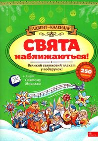 АКЦІЯ адвент- календар свята наближаються Смирнова АКЦІЯ адвент- календар свята наближаються Смирнова