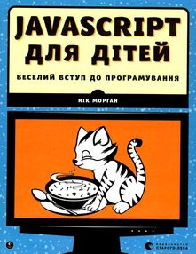 Javascript для дітей Javascript для дітей