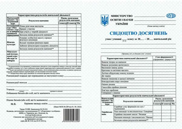 свідоцтво досягнень учня 5-6 клас Ціна (цена) 4.80грн. | придбати  купити (купить) свідоцтво досягнень учня 5-6 клас доставка по Украине, купить книгу, детские игрушки, компакт диски 0