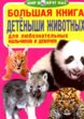 большая книга детеныши животных купити
