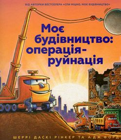 Моє будівництво Операція-руйнація