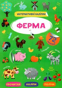 інтерактивні Ферма наліпки інтерактивні Ферма наліпки