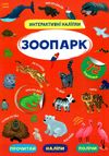 інтерактивні наліпки зоопарк Ціна (цена) 48.00грн. | придбати  купити (купить) інтерактивні наліпки зоопарк доставка по Украине, купить книгу, детские игрушки, компакт диски 0