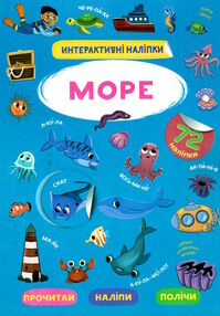інтерактивні наліпки море інтерактивні наліпки море