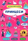інтерактивні наліпки принцеси Ціна (цена) 51.20грн. | придбати  купити (купить) інтерактивні наліпки принцеси доставка по Украине, купить книгу, детские игрушки, компакт диски 0