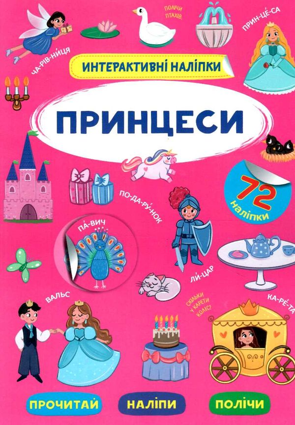 інтерактивні наліпки принцеси Ціна (цена) 51.20грн. | придбати  купити (купить) інтерактивні наліпки принцеси доставка по Украине, купить книгу, детские игрушки, компакт диски 0