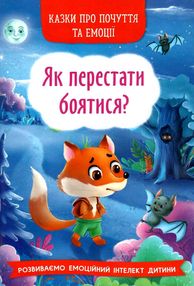 казки про почуття та емоції як перестати боятися? казки про почуття та емоції як перестати боятися?