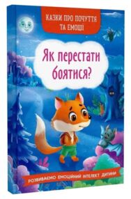 казки про почуття та емоції як перестати боятися?