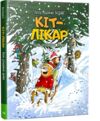 Кіт-лікар біле різдвяне диво книга 2 Ціна (цена) 238.09грн. | придбати  купити (купить) Кіт-лікар біле різдвяне диво книга 2 доставка по Украине, купить книгу, детские игрушки, компакт диски 0