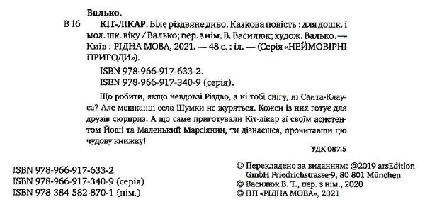 кіт-лікар біле різдвяне диво книга 1 Ціна (цена) 176.00грн. | придбати  купити (купить) кіт-лікар біле різдвяне диво книга 1 доставка по Украине, купить книгу, детские игрушки, компакт диски 1