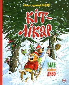 кіт-лікар біле різдвяне диво книга 1