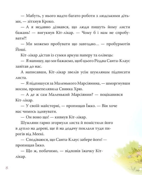 Кіт-лікар біле різдвяне диво книга 2 Ціна (цена) 238.09грн. | придбати  купити (купить) Кіт-лікар біле різдвяне диво книга 2 доставка по Украине, купить книгу, детские игрушки, компакт диски 6