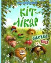 кіт-лікар заблукала вівця книга 2 Ціна (цена) 146.90грн. | придбати  купити (купить) кіт-лікар заблукала вівця книга 2 доставка по Украине, купить книгу, детские игрушки, компакт диски 0