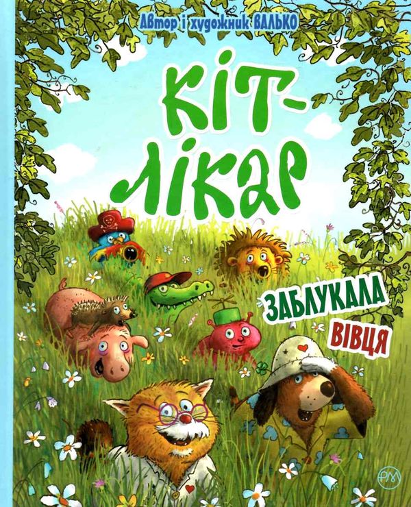 кіт-лікар заблукала вівця книга 2 Ціна (цена) 157.99грн. | придбати  купити (купить) кіт-лікар заблукала вівця книга 2 доставка по Украине, купить книгу, детские игрушки, компакт диски 0