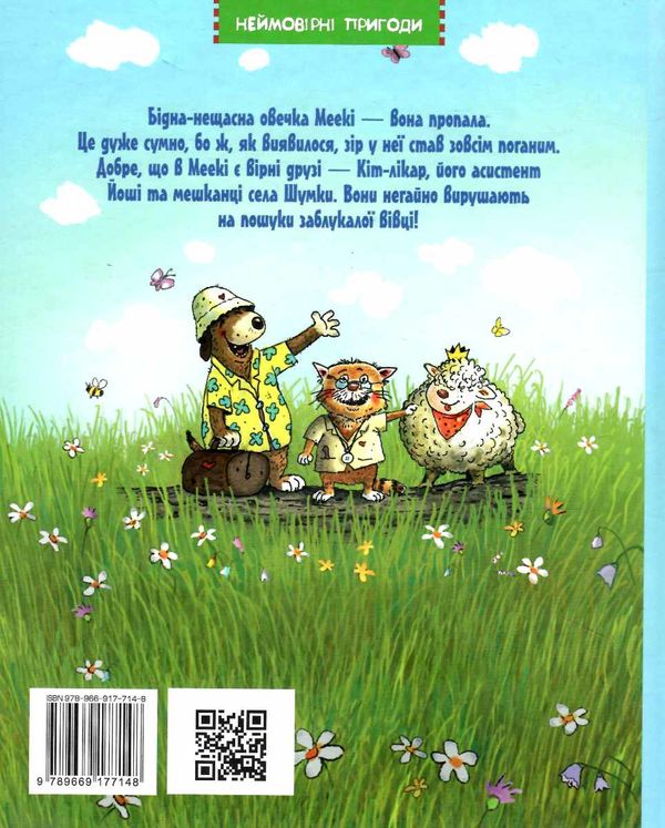 кіт-лікар заблукала вівця книга 2 Ціна (цена) 157.99грн. | придбати  купити (купить) кіт-лікар заблукала вівця книга 2 доставка по Украине, купить книгу, детские игрушки, компакт диски 3