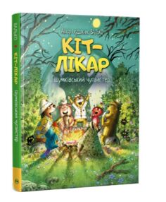 кіт-лікар шумківський чугайстер книга 3