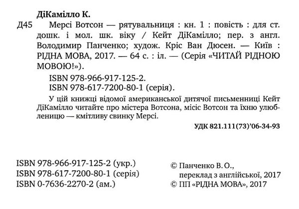 мерсі вотсон - рятувальниця книга 1 Ціна (цена) 59.25грн. | придбати  купити (купить) мерсі вотсон - рятувальниця книга 1 доставка по Украине, купить книгу, детские игрушки, компакт диски 1