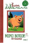 мерсі вотсон - рятувальниця книга 1 Ціна (цена) 59.25грн. | придбати  купити (купить) мерсі вотсон - рятувальниця книга 1 доставка по Украине, купить книгу, детские игрушки, компакт диски 0